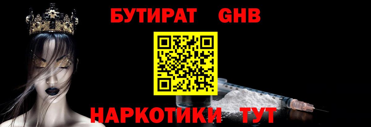 Бутират GHB  Бутират  Иваново  Вход с VPN 